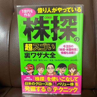 １億円を作る！億り人がやっている株探の超スゴい裏ワザ大全(ビジネス/経済)