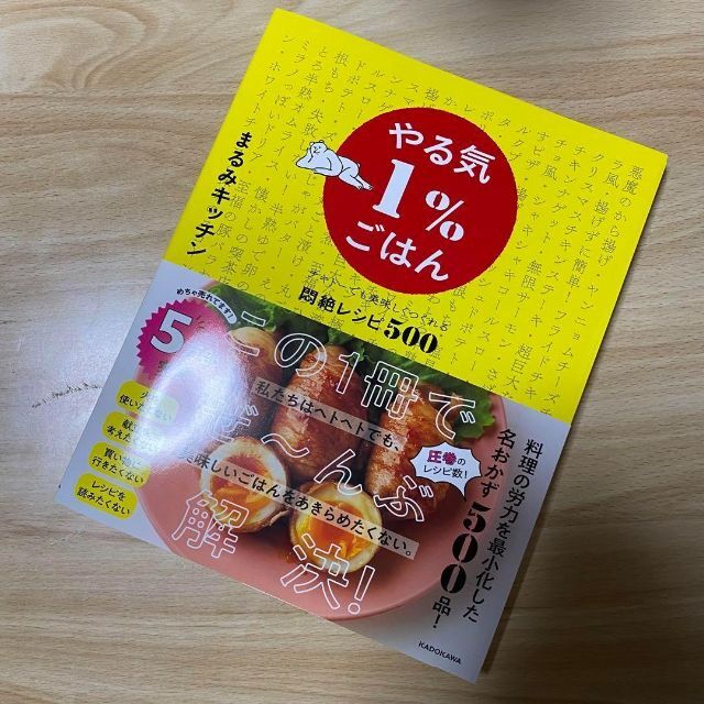 やる気１％ごはんテキトーでも美味しくつくれる悶絶レシピ500 エンタメ/ホビーの本(料理/グルメ)の商品写真