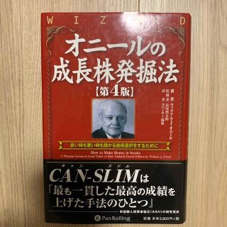 オニ－ルの成長株発掘法 良い時も悪い時も儲かる銘柄選択をするために 第４版(ビジネス/経済)