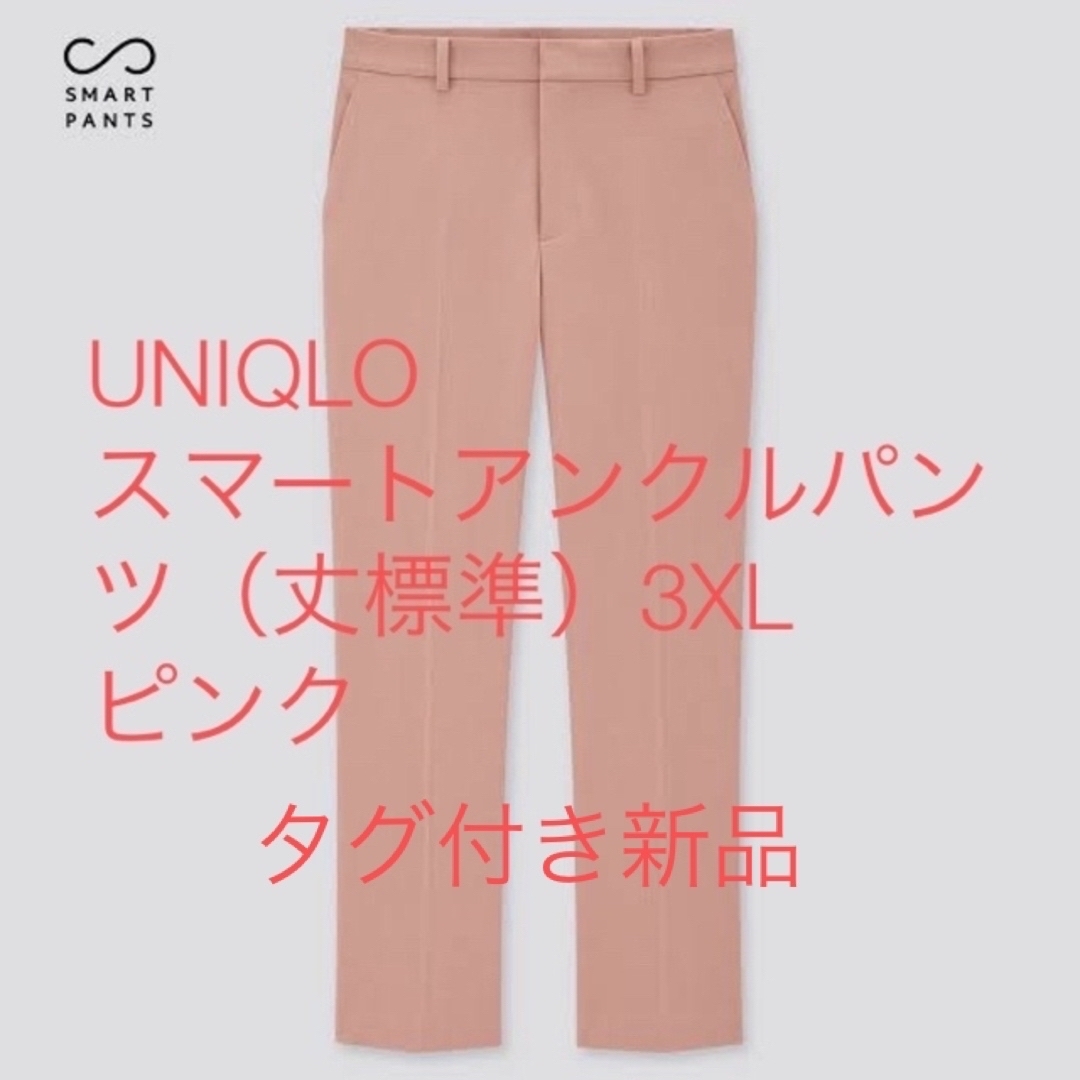 UNIQLO スマートアンクルパンツ（丈標準64cm〜66cm）ピンク新品未着用