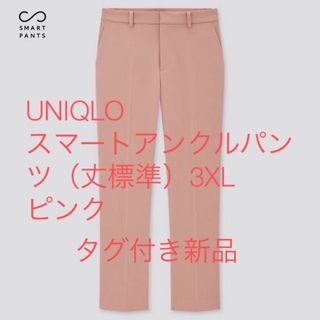 ユニクロ(UNIQLO)のUNIQLO スマートアンクルパンツ（丈標準64cm〜66cm）ピンク新品未着用(カジュアルパンツ)