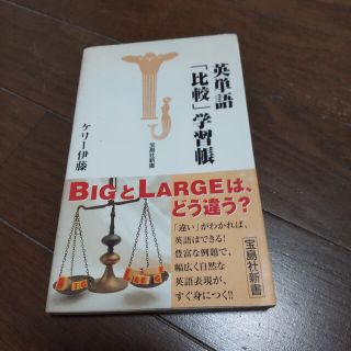 英単語「比較」学習帳(語学/参考書)