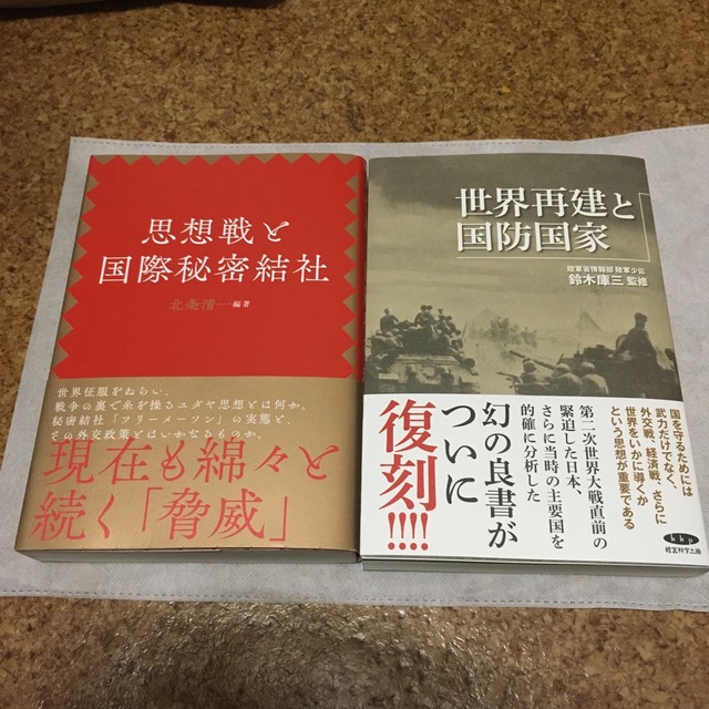 新品未読　思想戦と国際秘密結社　世界再建と国防国家　焚書　経営科学出版 エンタメ/ホビーの本(ノンフィクション/教養)の商品写真