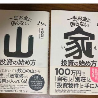 山投資、家投資　2冊(ビジネス/経済)