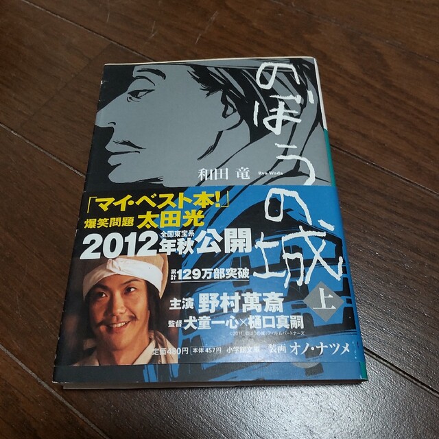 のぼうの城 上 エンタメ/ホビーの本(その他)の商品写真