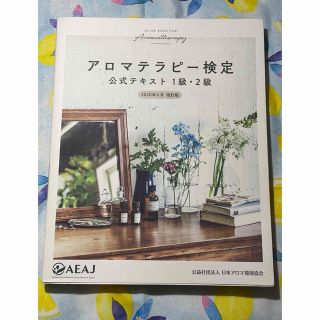 セイカツノキ(生活の木)のアロマテラピー検定 公式テキスト 1級・2級(資格/検定)