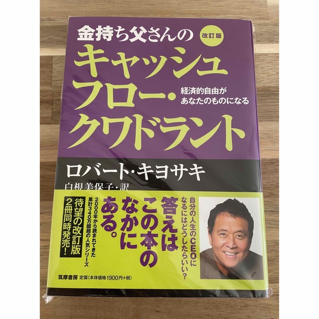 金持ち父さん貧乏父さん アメリカの金持ちが教えてくれるお金の哲学 改訂版 エンタメ/ホビーの本(ビジネス/経済)の商品写真