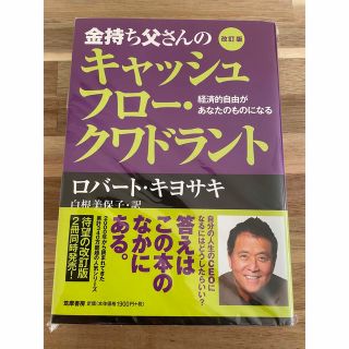 金持ち父さん貧乏父さん アメリカの金持ちが教えてくれるお金の哲学 改訂版(ビジネス/経済)