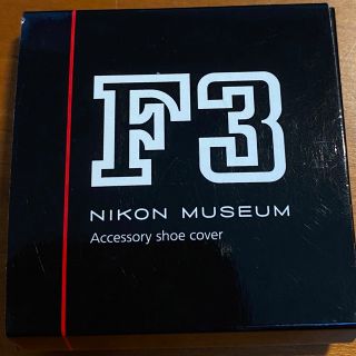 ニコン(Nikon)の【未使用品】ニコンF3誕生40周年記念アクセサリーシューカバー(その他)