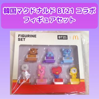 ビーティーイシビル(BT21)のBT21  韓国　マクドナルド　フィギュア　セット(アイドルグッズ)