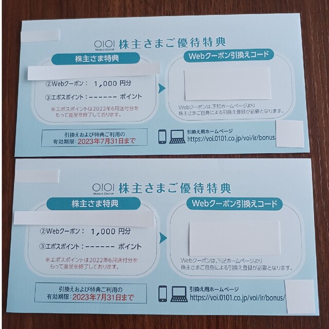 丸井 マルイ 株主優待Webクーポン　2000円分(1000円×2枚) チケットの優待券/割引券(ショッピング)の商品写真