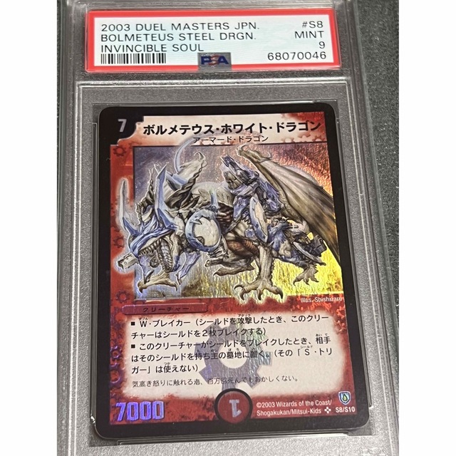 ボルメテウスホワイトドラゴン psa9 デュエルマスターズ 闘魂編