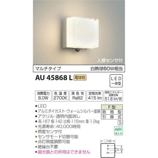 AU45866L エクステリア LED一体型 ポーチ灯 人感センサー付マルチタイプ 非調光 電球色 防雨型 白熱球60W相当 コイズミ照明 照明器具 門灯 玄関 屋外用照明 - 4