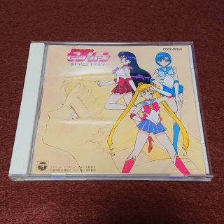 美少女戦士セーラームーン 愛はどこにあるの?/アニメCD(アニメ)