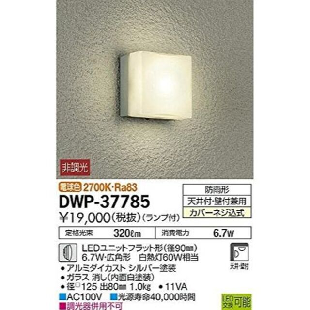 大光電機(DAIKO) 人感センサー付アウトドアライト ランプ付 LEDユニットフラット形(径90mm)4.5W 広角形 電球色 2700K