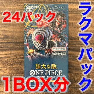 ワンピース(ONE PIECE)のワンピースカードゲーム　強大な敵　24パック　1BOX分　限定1セット　未サーチ(Box/デッキ/パック)