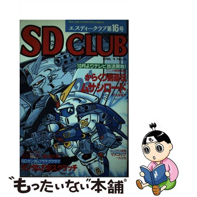 ＳＤクラブ 第１６号/バンダイ（～２００７）