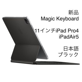 アップル(Apple)の[新品] Magic Keyboard  11インチiPad Proほか(その他)