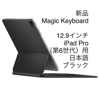 アップル(Apple)の[新品] Magic Keyboard 12.9インチiPad Pro用(その他)