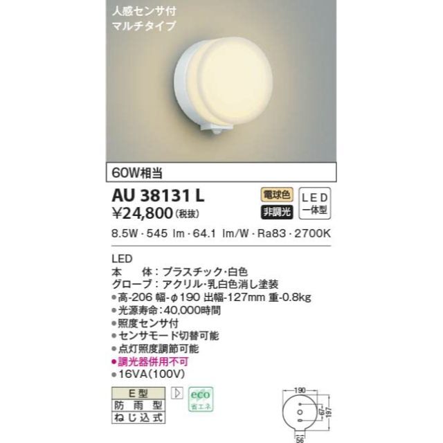 色: 白】コイズミ照明 LED防雨型ブラケットマルチタイプ(白熱球60A相当)