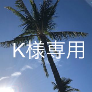 K様専用(フェイスクリーム)