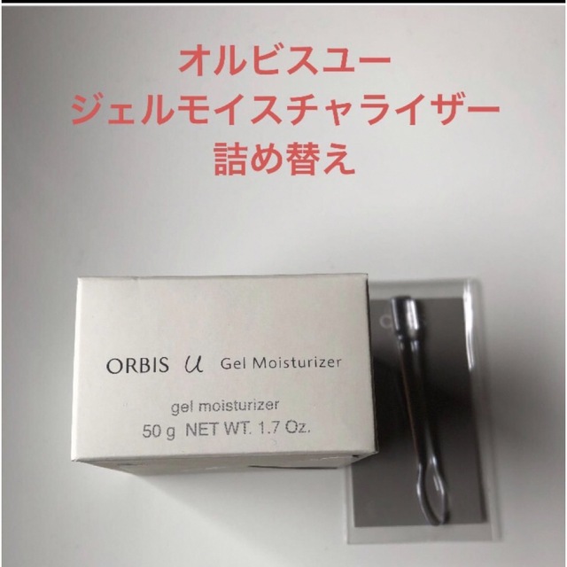 オルビス オルビスユージェルモイスチャライザー 詰替 専用スパチュラ