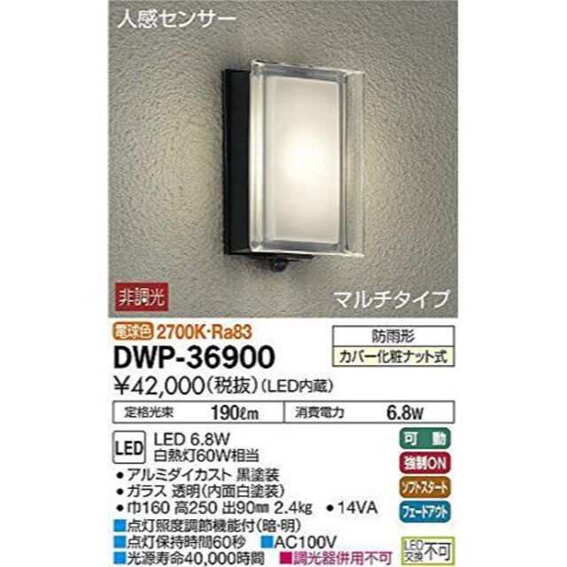 大光電機（ＤＡＩＫＯ） 人感センサー付アウトドアライト LED内蔵 LED 7.5W 電球色 2700K DWP-38473Y - 1