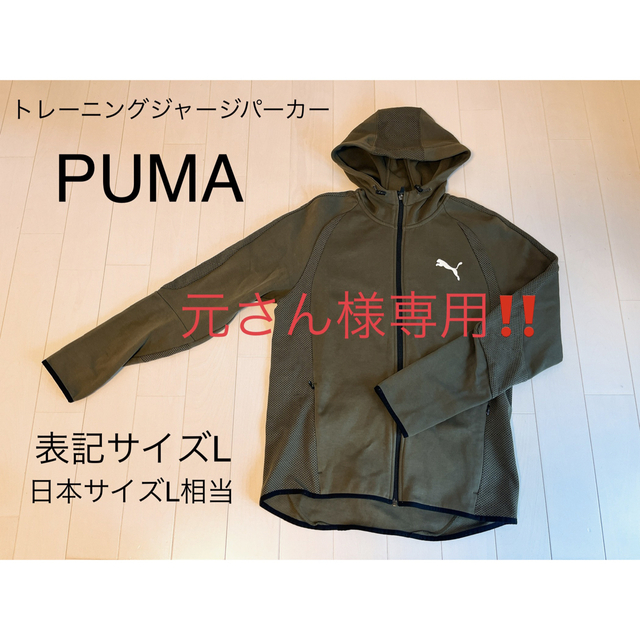 PUMA(プーマ)の⭐︎元さん様専用⭐︎PUMA メンズ トレーニングジャージパーカー メンズのトップス(ジャージ)の商品写真