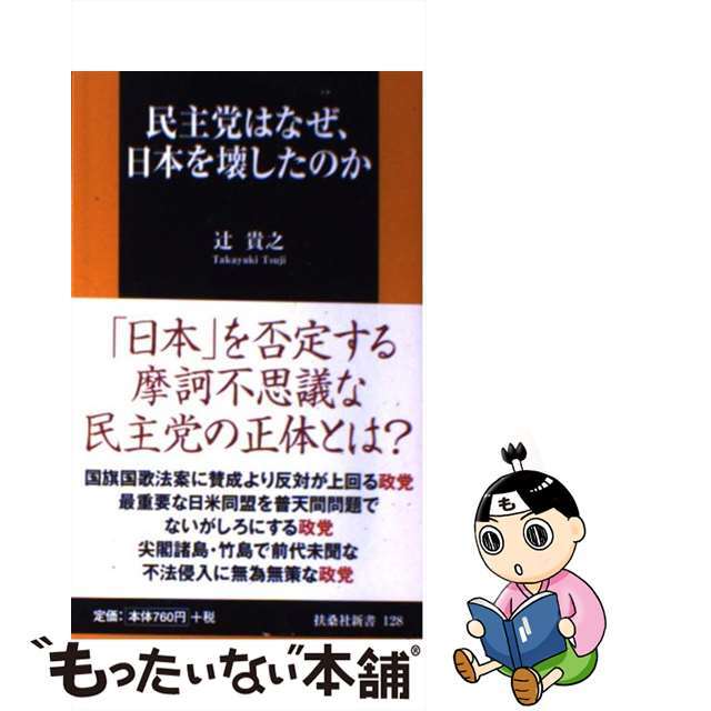 【中古】 民主党はなぜ、日本を壊したのか/扶桑社/辻貴之 エンタメ/ホビーの本(人文/社会)の商品写真