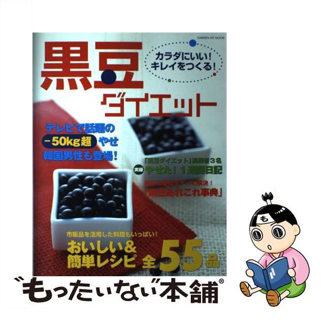 【中古】 カラダにいい!キレイをつくる!黒豆ダイエット おいしい&簡単レシピ全55品/学研パブリッシング エンタメ/ホビーの本(ファッション/美容)の商品写真