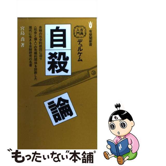 【中古】デュルケム自殺論 /有斐閣/宮島喬 | フリマアプリ ラクマ