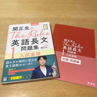 オウブンシャ(旺文社)の関正生のＴｈｅ　Ｒｕｌｅｓ英語長文問題集 大学入試 １(語学/参考書)