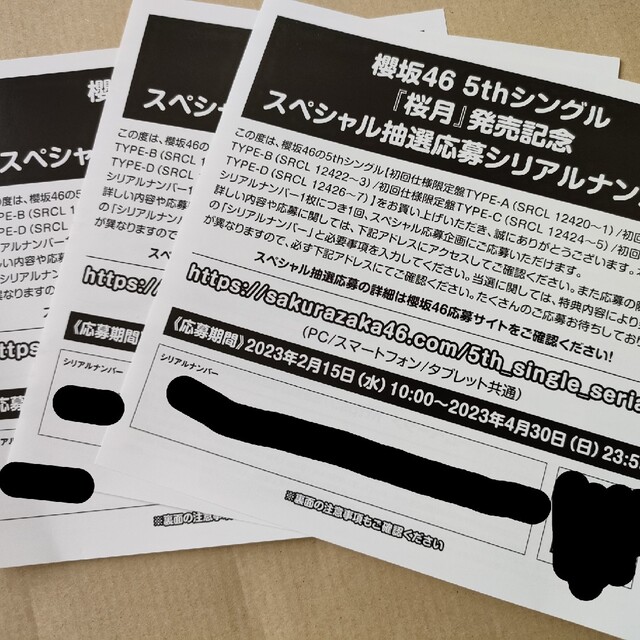 櫻坂46 桜月 応募券 シリアルナンバー 20枚