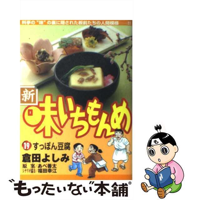 新・味いちもんめ １９/小学館/倉田よしみ