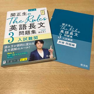 オウブンシャ(旺文社)の関正生のＴｈｅ　Ｒｕｌｅｓ英語長文問題集 大学入試 ３(語学/参考書)