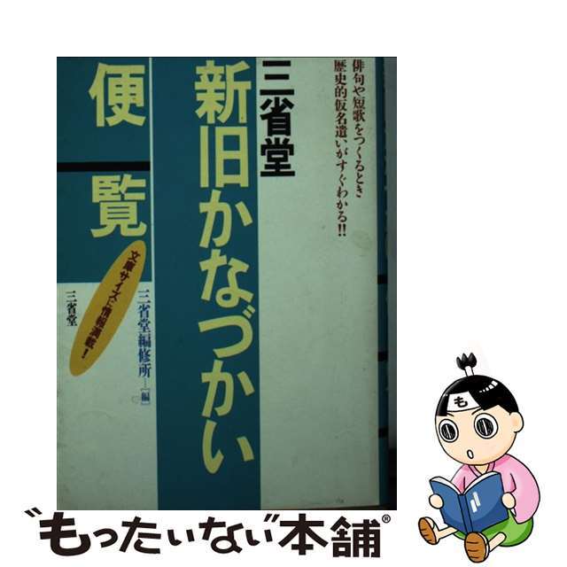 【中古】 三省堂新旧かなづかい便覧/三省堂/三省堂 エンタメ/ホビーの本(語学/参考書)の商品写真