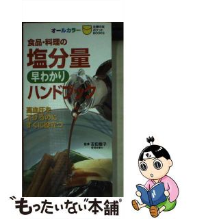 【中古】 食品・料理の塩分量早わかりハンドブック 高血圧を下げるのにすぐに役立つ　オールカラー/主婦の友社/主婦の友社(健康/医学)