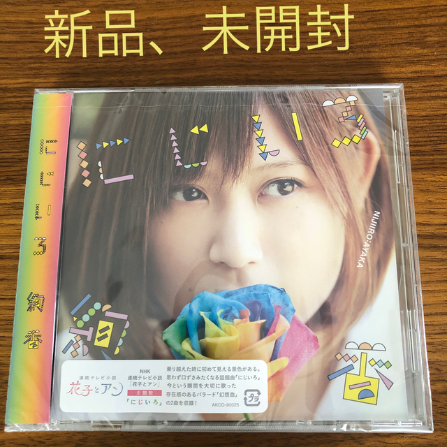 にじいろ　絢香 エンタメ/ホビーのCD(ポップス/ロック(邦楽))の商品写真