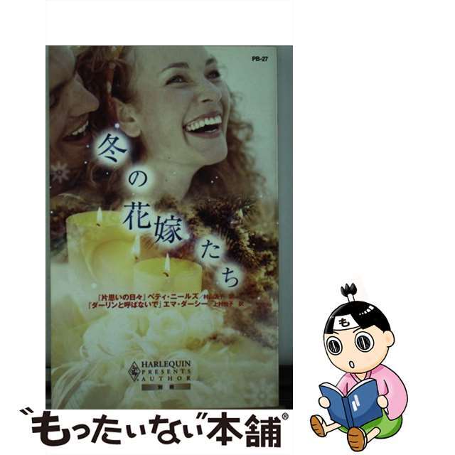 【中古】 冬の花嫁たち/ハーパーコリンズ・ジャパン/ベティ・ニールズ エンタメ/ホビーの本(文学/小説)の商品写真