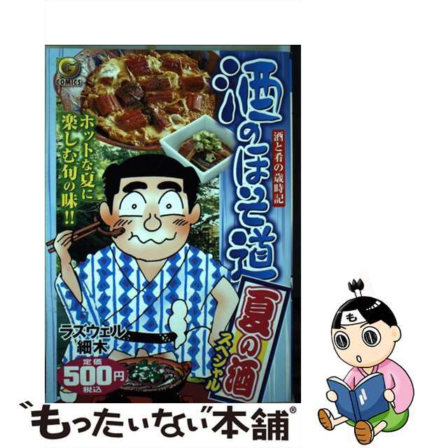 酒のほそ道 酒と肴の歳時記 夏の酒スペシャル /日本文芸社/ラズウェル 酒のほそ道 酒と肴の歳時記 夏の酒スペシャル /日本文芸社/ラズウェル