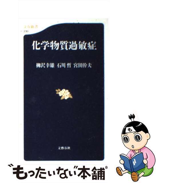 【中古】 化学物質過敏症/文藝春秋/柳沢幸雄 エンタメ/ホビーの本(健康/医学)の商品写真