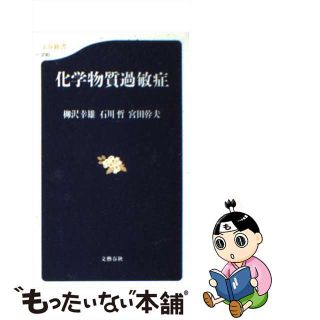 【中古】 化学物質過敏症/文藝春秋/柳沢幸雄(健康/医学)