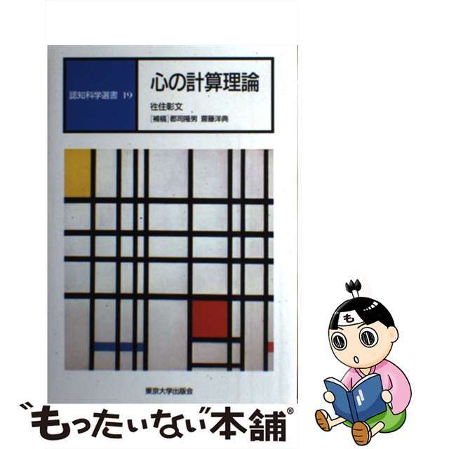 【中古】 認知科学選書 19/東京大学出版会 エンタメ/ホビーのエンタメ その他(その他)の商品写真