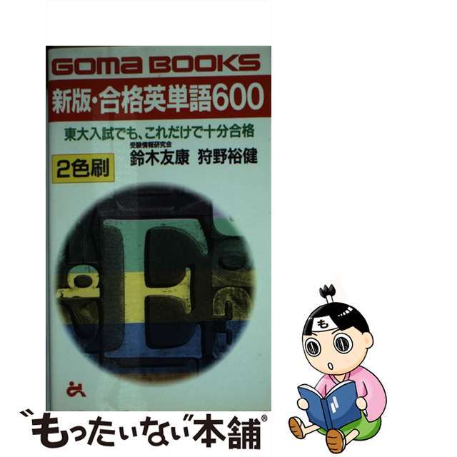 新版・合格英単語６００ 東大入試でも、これだけで十分合格/ごま書房新社/鈴木友康ごま書房新社発行者カナ