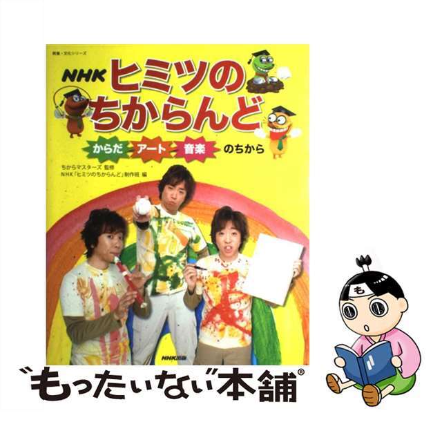 【中古】 NHKヒミツのちからんど からだ・アート・音楽のちから/NHK出版/日本放送協会 エンタメ/ホビーの本(人文/社会)の商品写真
