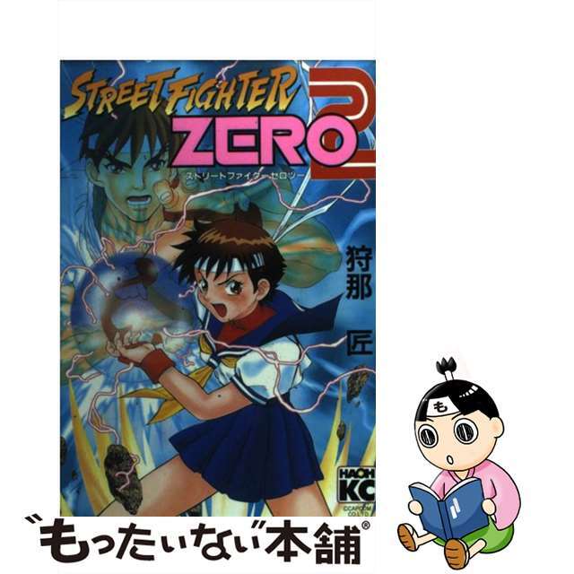 もったいない本舗書名カナストリートファイターＺＥＲＯ２/講談社/狩那匠