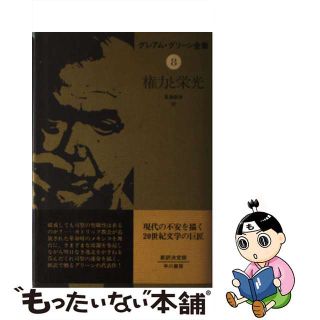 【中古】 グレアム・グリーン全集 ８/早川書房/グレーアム・グリーン(人文/社会)