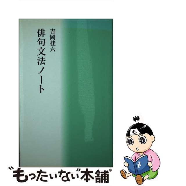 ヨシオカケイロク発行者俳句文法ノート/花神社/吉岡桂六