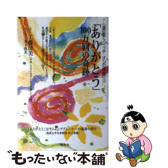 【中古】 「ありがとう」100万回の奇跡 『遺伝子スイッチ・オンの奇跡』2/風雲舎/工藤房美 エンタメ/ホビーの本(住まい/暮らし/子育て)の商品写真