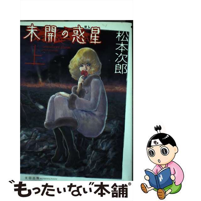 【中古】 未開の惑星 上/太田出版/松本次郎(漫画家) エンタメ/ホビーの漫画(青年漫画)の商品写真